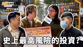 低風險的理財vs高風險的投資，你都怎麼選擇呢？｜我投資的不是錢，是愛情💞｜錢錢每個月都丟水溝裡 老婆我愛你｜致富街頭戰