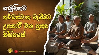 සාමූහිකව කර්මස්ථාන වැඩීමේදී උපකාරී වන ප්‍රත්‍ය කිහිපයක්