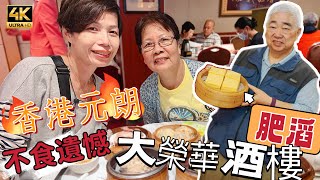 #Mangohk 🎞4K Tai Wing Wah Restaurant in Hong Kong 🇭🇰香港元朗肥滔總店🔥不食遺憾⭐️大榮華酒樓