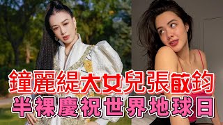 鐘麗緹#大女兒#張敏鈞#半裸慶祝世界地球日