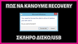 ΠΩΣ ΝΑ ΚΑΝΩ RECOVER ΤΑ ΑΡΧΕΙΑ ΣΤΟ ΣΚΛΗΡΟ ΔΙΣΚΟ / USB