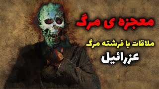 معجزه ی مرگ | ملاقات با فرشته مرگ عزرائیل