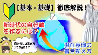 ①初心者【風の時代の自分軸作り基本・基礎】第１回 意識と無意識の違い！ゆっくり解説