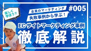 『ECサイト運営マーケティングの失敗事例』耳で聞く！企業のマーケティング失敗事例から学ぶ！ビジネスを成功に導くためのマーケティング事例集　#005