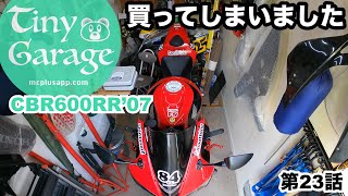 買ってしまいましたの巻 第23話【CBR600RR】バイクのある生活 PC40