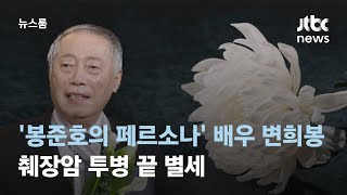 '봉준호의 페르소나' 배우 변희봉, 췌장암 투병 끝에 별세 / JTBC 뉴스룸