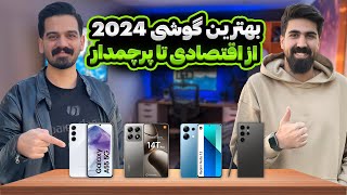 بهترین گوشی‌های 2024 | از پایین‌رده تا پرچمدار، کدام گزینه مناسب شماست؟