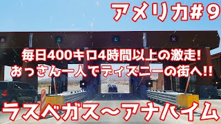 【アメリカ９】毎日400km4時間以上のドライブ旅！　砂漠の蜃気楼・ラスベガスからディズニーランドの街・アナハイムまで大移動！！【旅log】