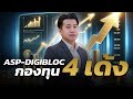 ASP-DIGIBLOC กองทุน 4 เด้ง - Money Chat Thailand : ศุภสิทธิ์ สิทธิเสาวภาคย์