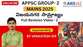 APPSC #group2 Mains విజయనగర  సామ్రాజ్యం | complete revision-2 |by Mr.Venkat Sir #iascoaching #aksias