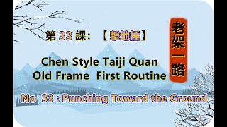 張東武老架一路第33式【擊地捶】中英文字幕版  Tai Chi 【Punching Toward the Ground】 Action Decomposition