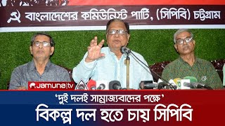 ২৮ মার্চের হরতালে বিএনপির সমর্থন চায় না বাংলাদেশ কমিউনিস্ট পার্টি | CPB Press