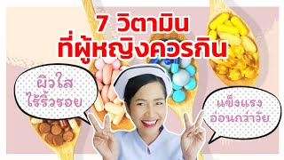 7 วิตามินที่จำเป็นสำหรับผู้หญิง | วิตามินที่ดีกับหญิงวัยทอง | 7 วิตามินที่ผู้หญิงควรรับประทาน