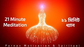 21 Minute Meditation! Deep Meditation Music! Relax Mind Body!  21 মিনিট ধ্যান! ওমশান্তি!