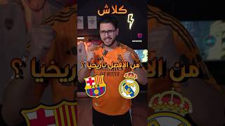 من الافضل🔥ريال مدريد او برشلونة تاريخيآ؟ #لايك #اشتراك #اكسبلور #ترند #ريال_مدريد #برشلونة #العراق