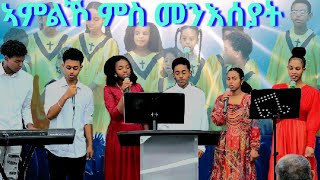 ኣምልኾ ምስ መንእሰያት ERITREAN CHURCH LAS Vegas ( 4/14/2023 )#mezmur #worship #protestantmezmur #new #viral