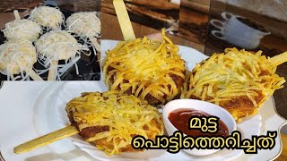 Iftar Snack / മുട്ട പൊട്ടിത്തെറിച്ചത് / Egg Sticks / Ramadan recipes