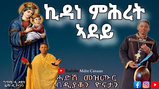 🔴ሓድሽ ናይ ትግርኛ መዝሙር/ኪዳነ-ምሕረት ኣደይ/ ብዘማሪ ዲያቆን ዮናታን/ kidane mhret adey New mezmur orthodox tewahdo church