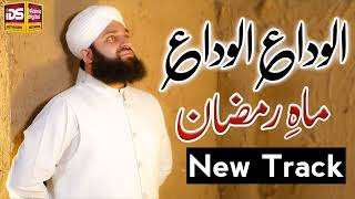 Alwada Alwada Mahe Ramzan | New Manqabat Alvida Ramzan | Hafiz Ahmed Raza Qadri | Ramzan Kalam