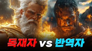 제우스의 뒷통수를 친 프로메테우스 | 매일밤 독수리에게 간을 쪼아먹힌 신 | 제우스 vs 프로메테우스 | 그리스로마신화