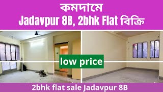 1st floor flat for sale Jadavpur 8B || 2bhk flat sale Jadavpur 8B || no broker || Loanable property