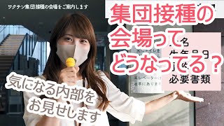 【ワクチン集団接種】接種会場をご案内します！