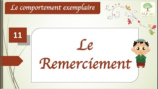 Le comportement exemplaire en Islam : le remerciement (سلسلة الأخلاق : الشكر)