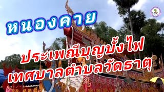 หนองคาย ประเพณีบุญบั้งไฟเทศบาลตำบลวัดธาตุ@nophakao9