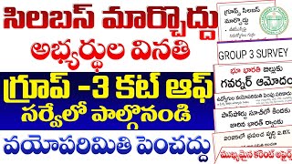 🔥 సిలబస్ మార్చొద్దు- గ్రూప్ -3 కట్ ఆఫ్ సర్వే| వయోపరిమితి పెంచొద్దు| ROR చట్టంకు ఆమోదం| TGPSC జాబ్స్