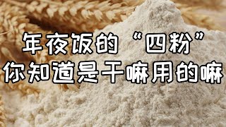 【華夏美食坊】年夜饭必备的“四粉”，你知道多少呢？