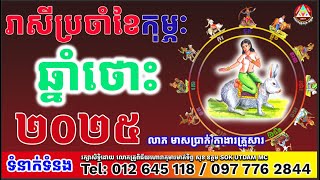 រាសីឆ្នាំថោះខែកុម្ភៈ2025 ដោយលោកគ្រូសុខ ឧត្តម[SOK UTDAM MC]