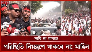 জাস্টিস ফর বিডিআর কর্মসূচিতে পুলিশের জলকামান, সচিবালয়ের সামনে অবস্থান | BDR | Dhaka News | Somoy TV