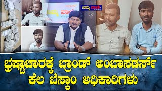 NIMMA VAANI : ಭ್ರಷ್ಟಾಚಾರಕ್ಕೆ ಬ್ರಾಂಡ್ ಅಂಬಾಸಡರ್ಸ್ ಕೆಲ ಬೆಸ್ಕಾಂ ಅಧಿಕಾರಿಗಳು #kerc #nimmavaani #karnataka