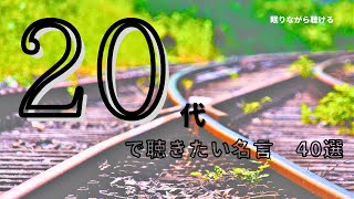 【睡眠用BGM】20代で聴きたい名言集 40選【やる気】【モチベーション】【人生】