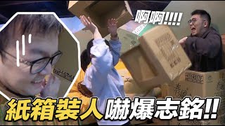 【在阿瑪展場裡，紙箱裝人嚇爆志銘！】志銘與狸貓