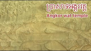 #ប្រាសាទ#ប្រាសាទអង្គរវត្ត#Angkor wat temple#