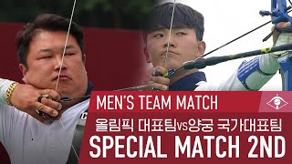 [SPECIAL MATCH 2nd] 양궁 남자 단체 | 올림픽 대표팀 vs 양궁 국가대표팀