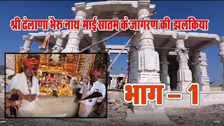 # श्री ढेलाणा भेरूनाथ माई सातम जागरण की खास झलकिया # भाग - 1