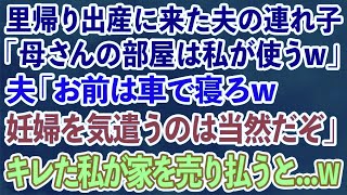 【スカッとする話】里帰り出産で我が家に来た夫の連れ子「母さんの部屋は私が使うw」夫「お前は車で寝てろw」私「わかりました...」→キレた私が家を売り払うと