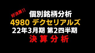 (速報) 4980 デクセリアルズ 2022年3月期第2四半期 決算分析