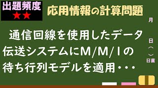 【情報処理試験 解説】M/M/1の待ち行列モデル