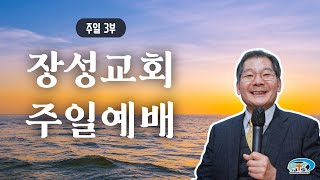 [장성교회] 주일 3부예배(1/5)