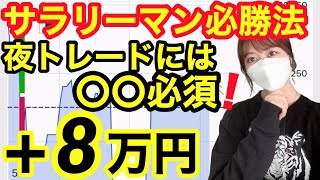 【バイナリー攻略】有料級サラリーマンのための必勝法！夜トレするなら〇〇必須！12戦10勝 ドル円30秒取引 バイナリーオプション