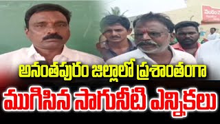 అనంతపురం జిల్లాలో ప్రశాంతంగా ముగిసిన సాగునీటి ఎన్నికలు | anathapuram | 99tv