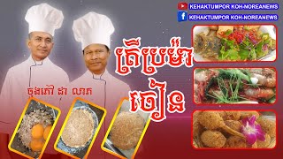 ត្រីប្រម៉ាចៀន (ងាយៗ) #food @Kehaktumpor Koh-noreanews