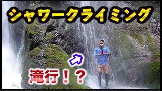 【冒険】㊙️秘密の場所でシャワークライミング‼️