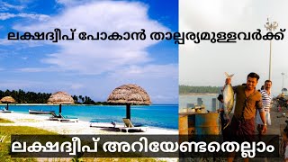 🔥 LAKSHADWEEP  പോകാനുള്ള വഴികൾ |TOURISM KERALA | MMM TRAVELLER |