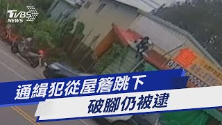 通緝犯從屋簷跳下 跛腳仍被逮｜TVBS新聞@TVBSNEWS01