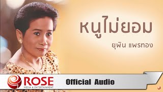 หนูไม่ยอม - ยุพิน แพรทอง (Official Audio)