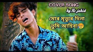 Mur  mirtyu দিনা তুমি আহিবা😢Assamese sad Cover song by Rc Jahid  || J4uTv